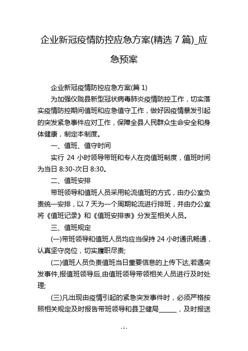企业新冠疫情防控应急方案(精选7篇)_应急预案_1