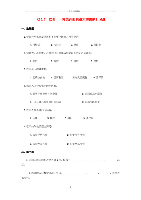 噶米精编七年级地理下册 10.7 巴西——南美洲面积最大的国家习题1 晋教版