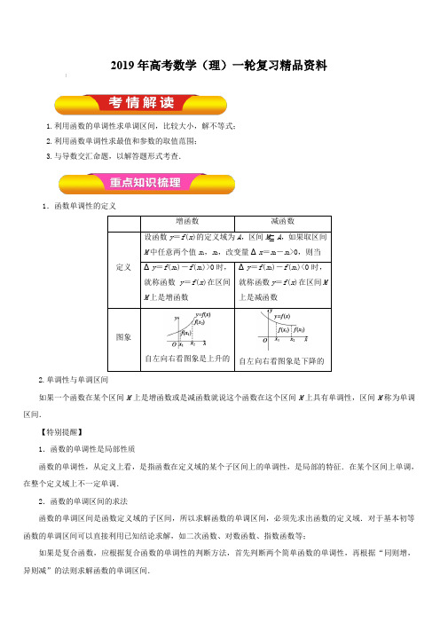 2019年高考数学(理)一轮复习精品资料专题05函数的单调性与最值(教学案)含解析