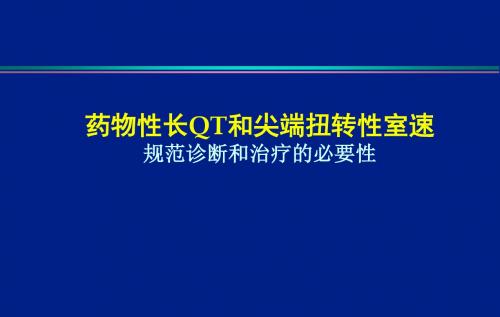 尖端扭转性室速PPT课件