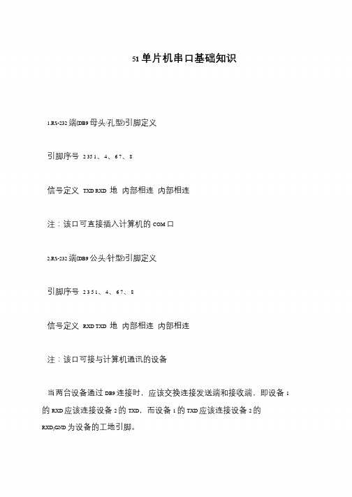 51单片机串口基础知识