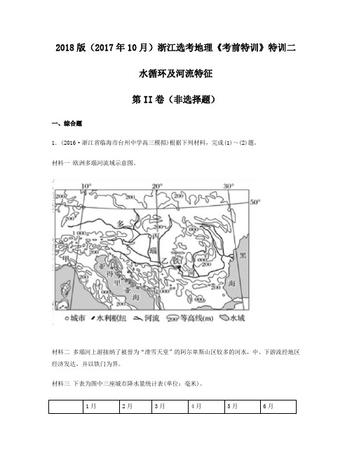 2018浙江选考地理《考前特训》特训二