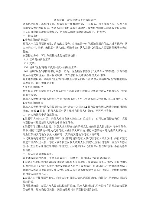 票据被盗、遗失或者灭失的救济途径