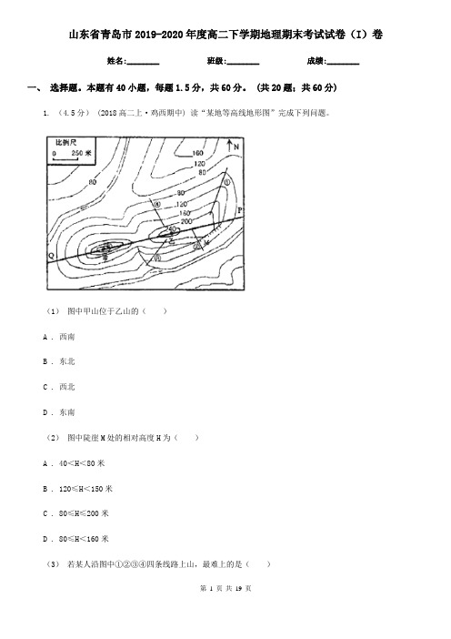 山东省青岛市2019-2020年度高二下学期地理期末考试试卷(I)卷