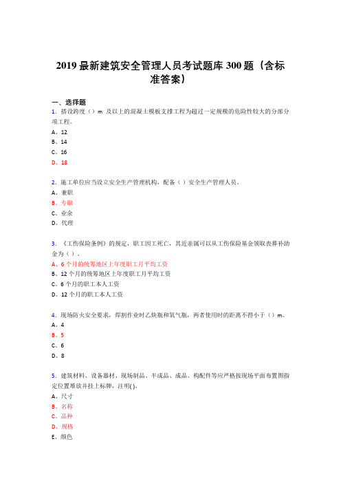 2019最新版精编建筑安全管理人员考核题库300题(含参考答案)