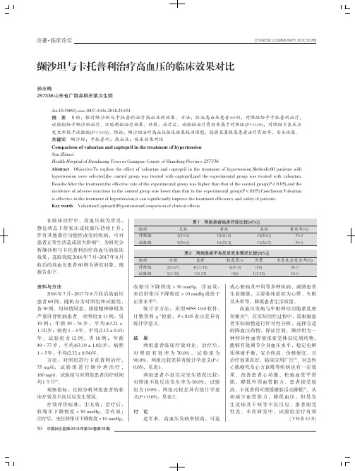 缬沙坦与卡托普利治疗高血压的临床效果对比
