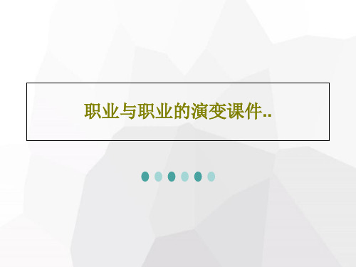 职业与职业的演变课件..PPT文档59页