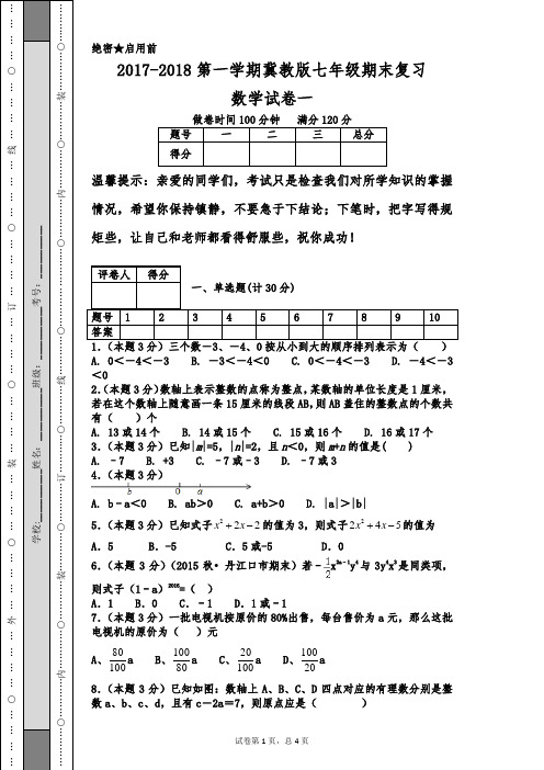 2017-2018第一学期冀教版七年级期末复习数学试卷一