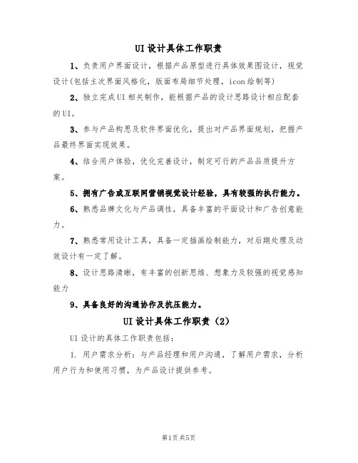 UI设计具体工作职责(5篇)