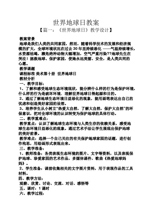 世界地球日教案