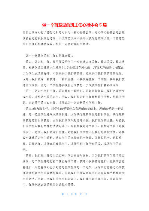 做一个智慧型的班主任心得体会5篇