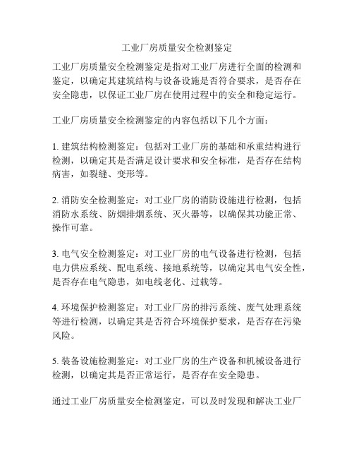 工业厂房质量安全检测鉴定