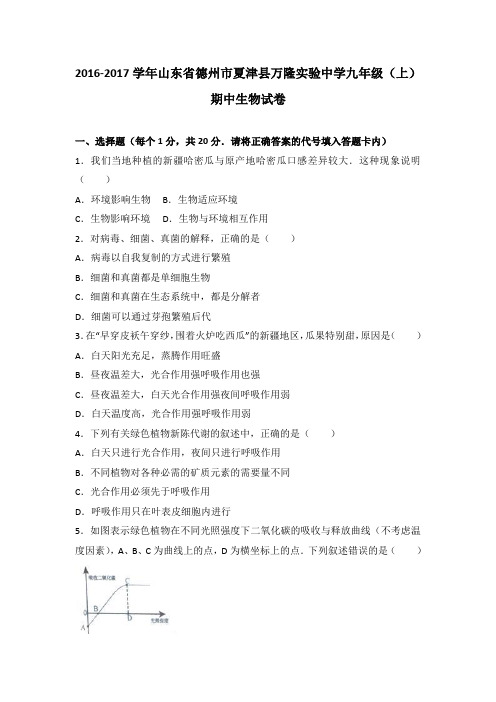 山东省德州市夏津县万隆实验中学2017届九年级(上)期中生物试卷(解析版)
