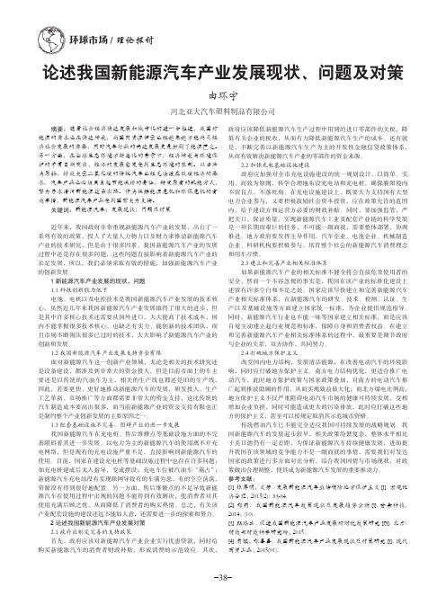 论述我国新能源汽车产业发展现状、问题及对策