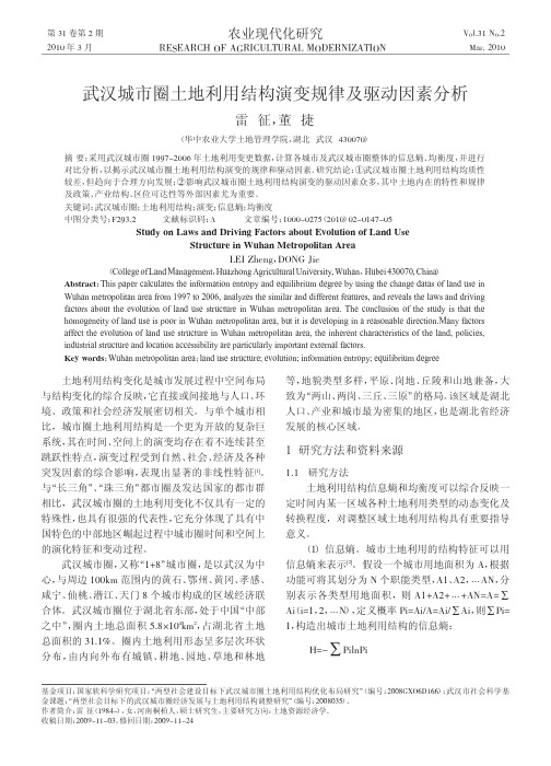 武汉城市圈土地利用结构演变规律及驱动因素分析