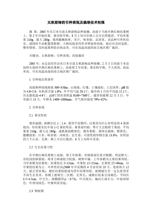 太秋甜柿的引种表现及栽培技术初报