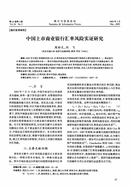 中国上市商业银行汇率风险实证研究