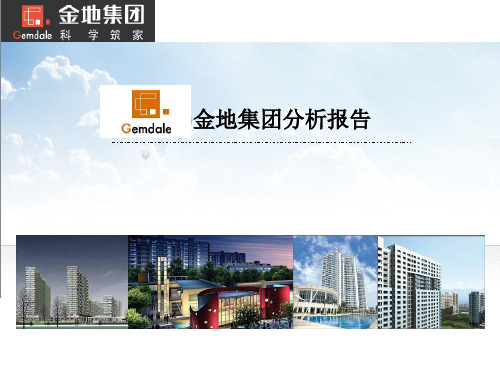房地产--金地集团分析报告