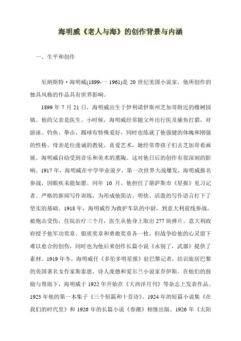 海明威《老人与海》的创作背景与内涵