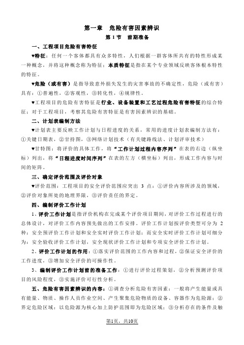 安全评价提纲及重点