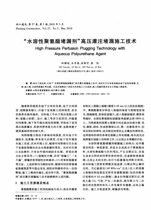 “水溶性聚氨酯堵漏剂”高压灌注堵漏施工技术
