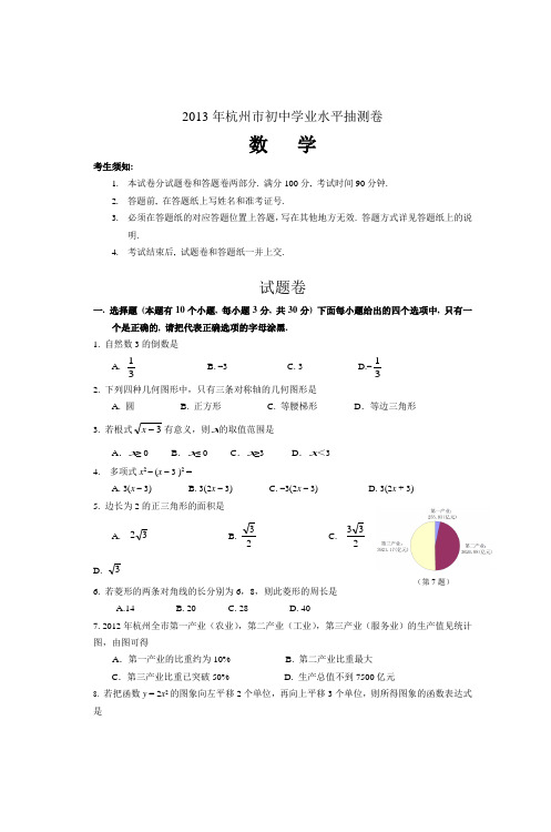 2013年杭州市初中学业水平抽测卷