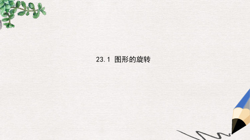 九年级数学上册23.1图形的旋转课件新版新人教版