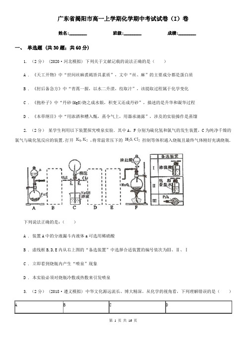 广东省揭阳市高一上学期化学期中考试试卷(I)卷