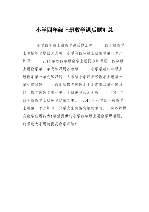 小学四年级上册数学课后题汇总