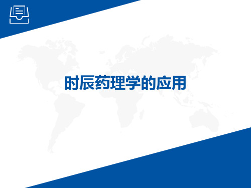 时辰药理学的应用PPT课件