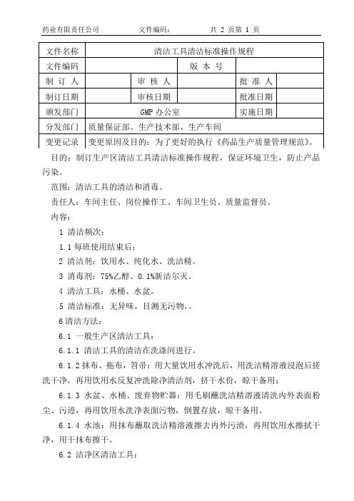 清洁工具清洁标准操作规程