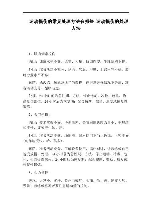 运动损伤的常见处理方法有哪些：运动损伤的处理方法