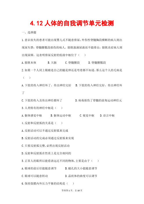 (最新)生物七年级下册《第12章 人体的自我调节 单元测试题》(含答案解析)