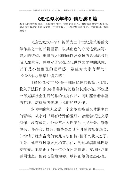 《追忆似水年华》读后感5篇