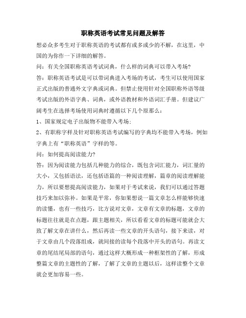 职称英语考试常见问题及解答
