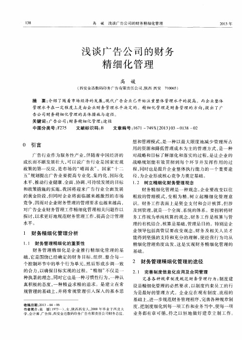 浅谈广告公司的财务精细化管理