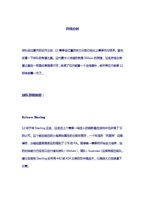 FM2012利物浦开档攻略