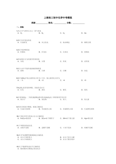 上海初三初中化学中考模拟带答案解析
