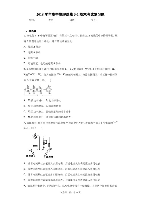 2018学年高中物理选修3-1期末考试复习题含答案解析