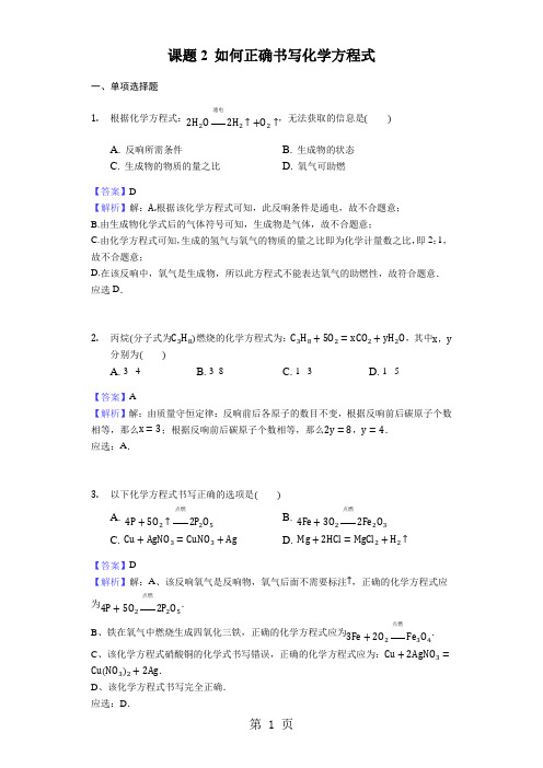 2020-2021学年人教版九年级化学同步练习课题2 如何正确书写化学方程式-教师用卷