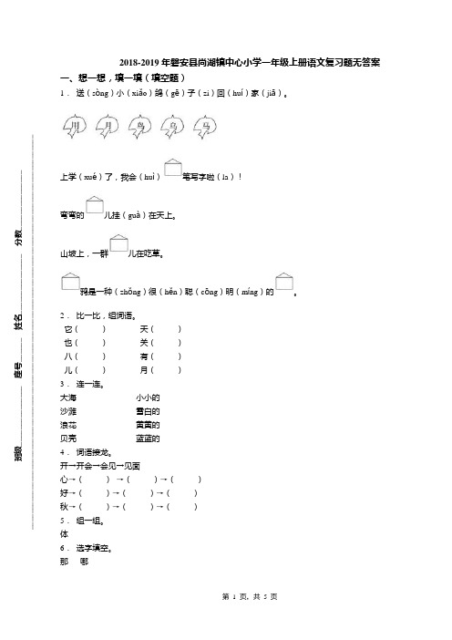 2018-2019年磐安县尚湖镇中心小学一年级上册语文复习题无答案