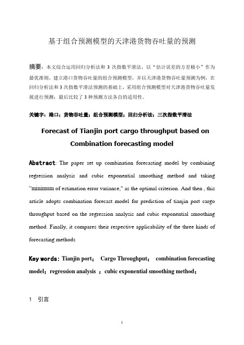 基于组合预测模型的天津港货物吞吐量的预测 (2)