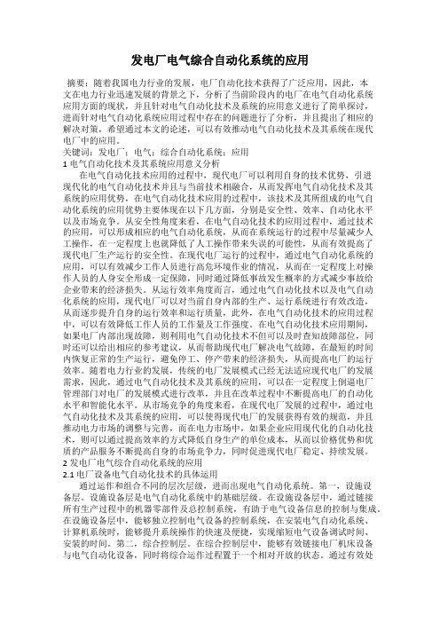 发电厂电气综合自动化系统的应用