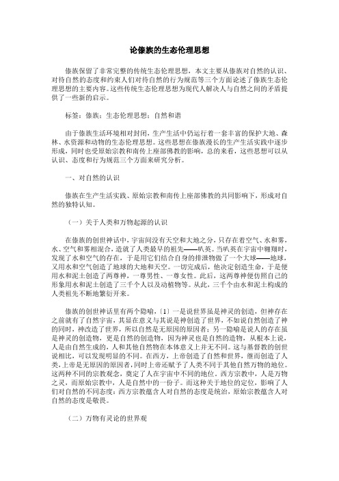 论傣族的生态伦理思想