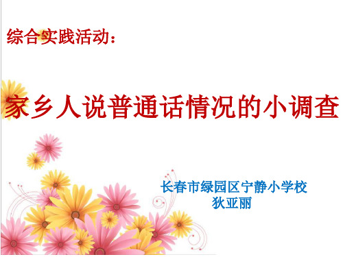 家乡人说普通话情况小调查