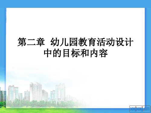 第二章  幼儿园教育活动设计中的目标和内容