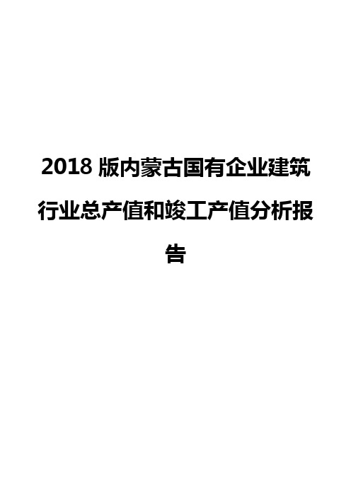 2018版内蒙古国有企业建筑行业总产值和竣工产值分析报告