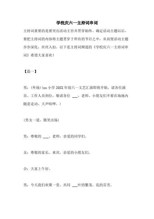 2021年学校庆六一主持词串词