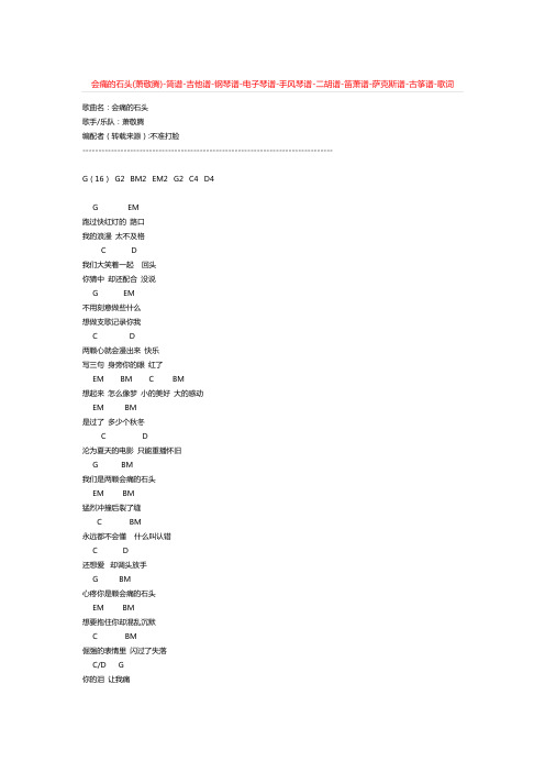 会痛的石头(萧敬腾)-简谱-吉他谱-钢琴谱-电子琴谱-手风琴谱-二胡谱-笛萧谱-萨克斯谱-古筝谱-歌词