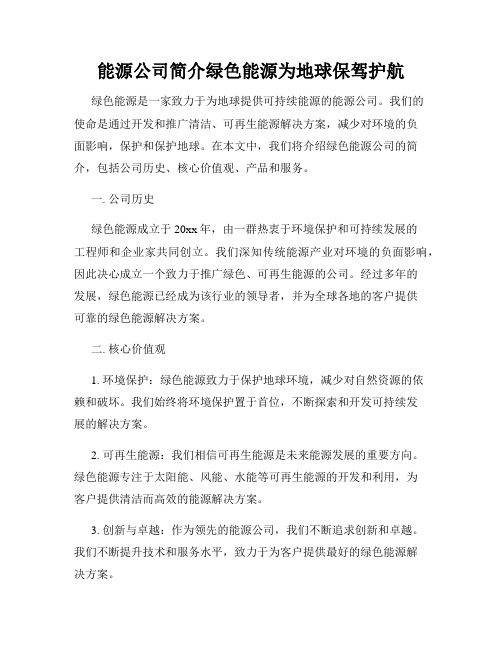 能源公司简介绿色能源为地球保驾护航